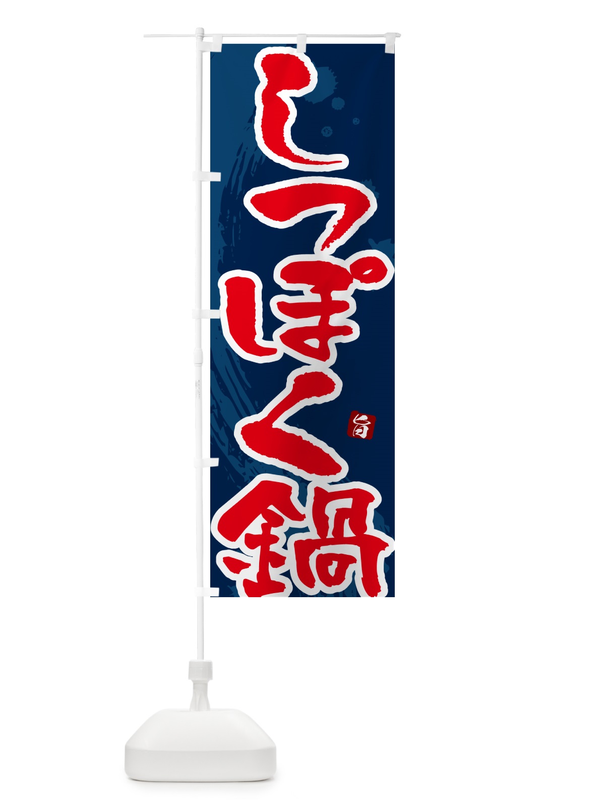 のぼり しっぽく鍋 のぼり旗 N3T1(デザイン【C】)