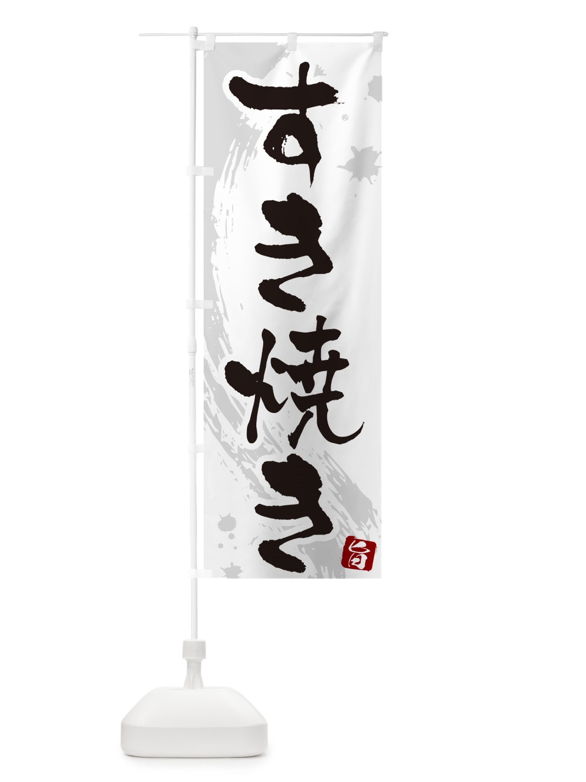 のぼり すき焼き のぼり旗 N3T2(デザイン【A】)