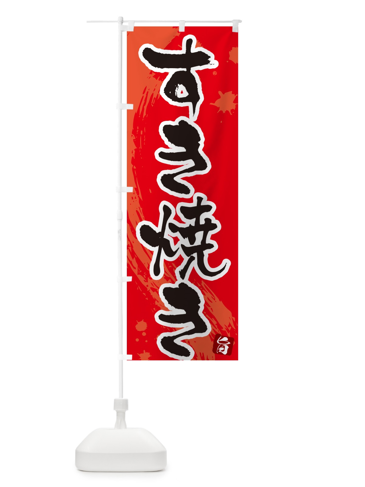 のぼり すき焼き のぼり旗 N3T2(デザイン【B】)