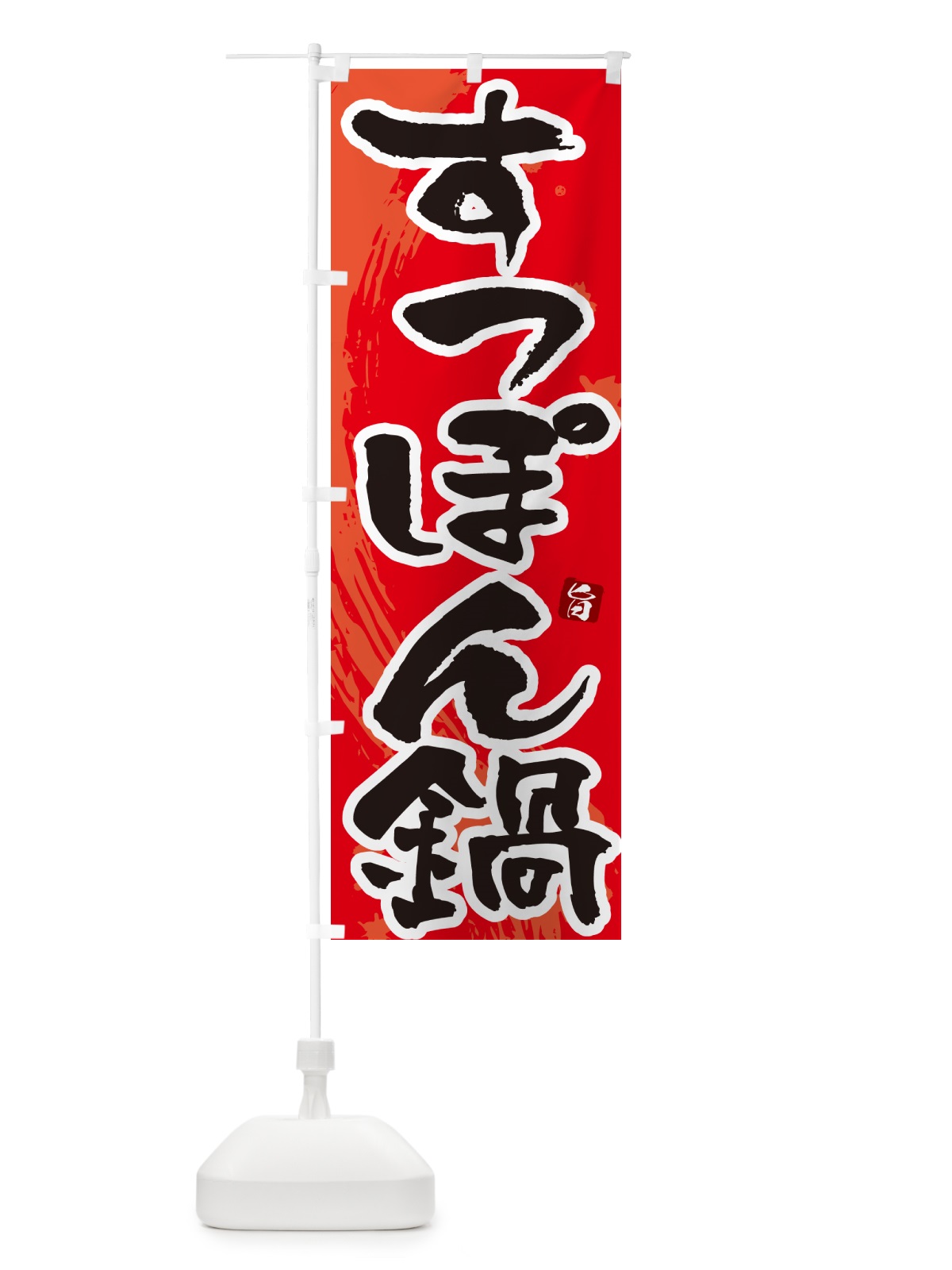 のぼり すっぽん鍋 のぼり旗 N3T3(デザイン【B】)