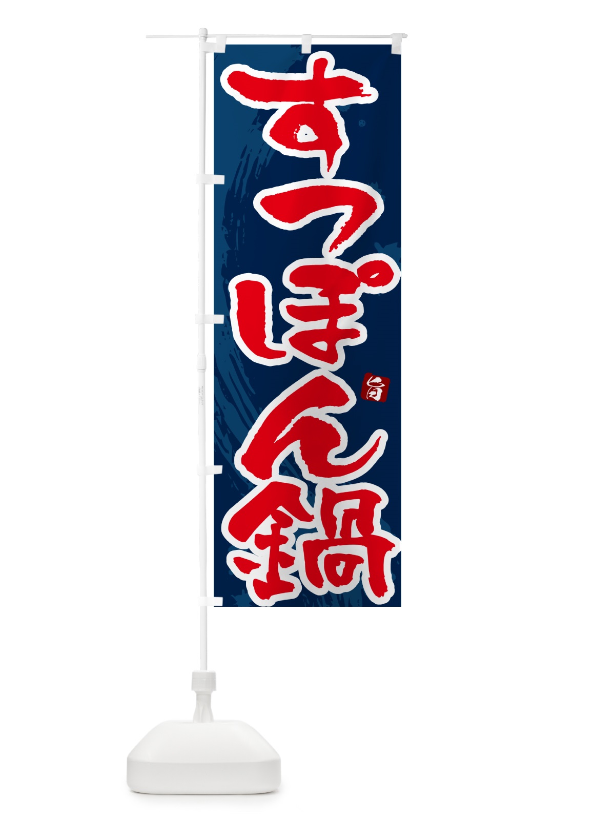 のぼり すっぽん鍋 のぼり旗 N3T3(デザイン【C】)