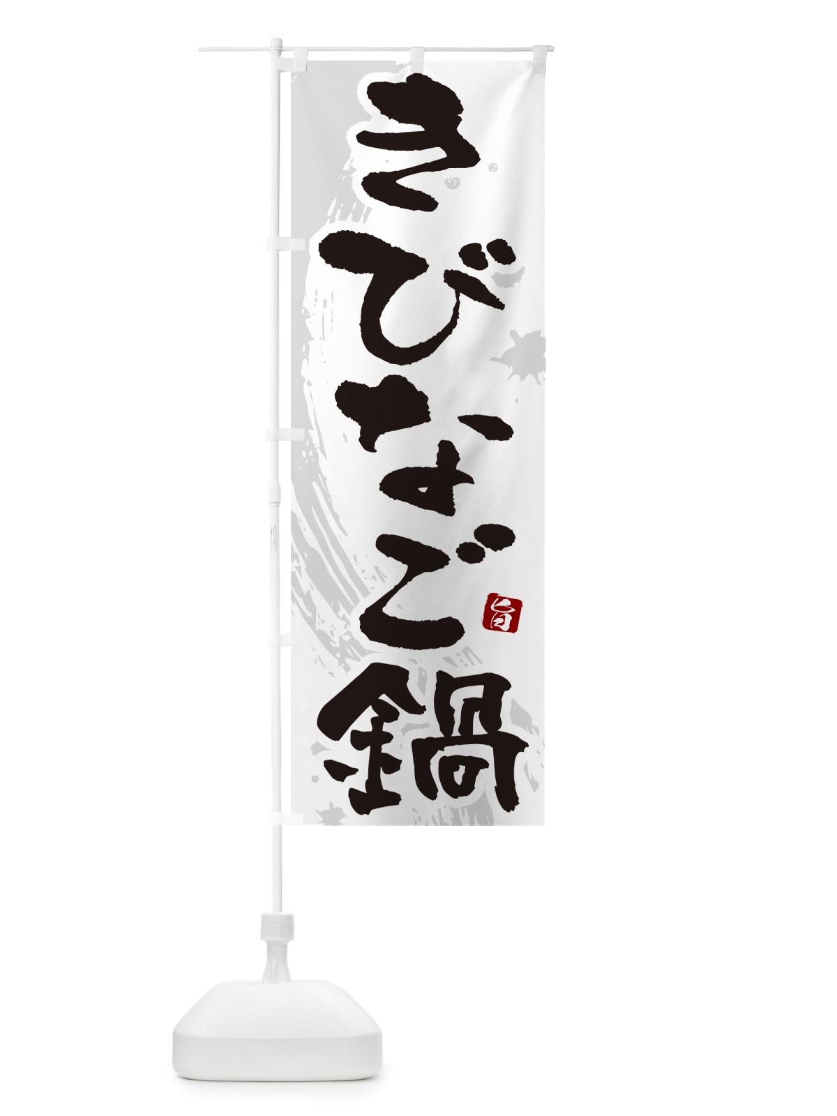 のぼり きびなご鍋 のぼり旗 N3T4(デザイン【A】)