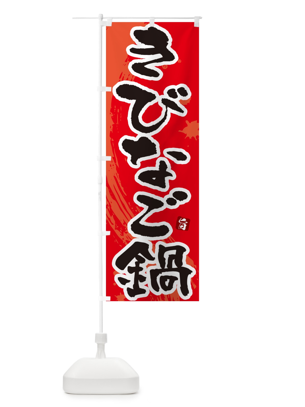 のぼり きびなご鍋 のぼり旗 N3T4(デザイン【B】)