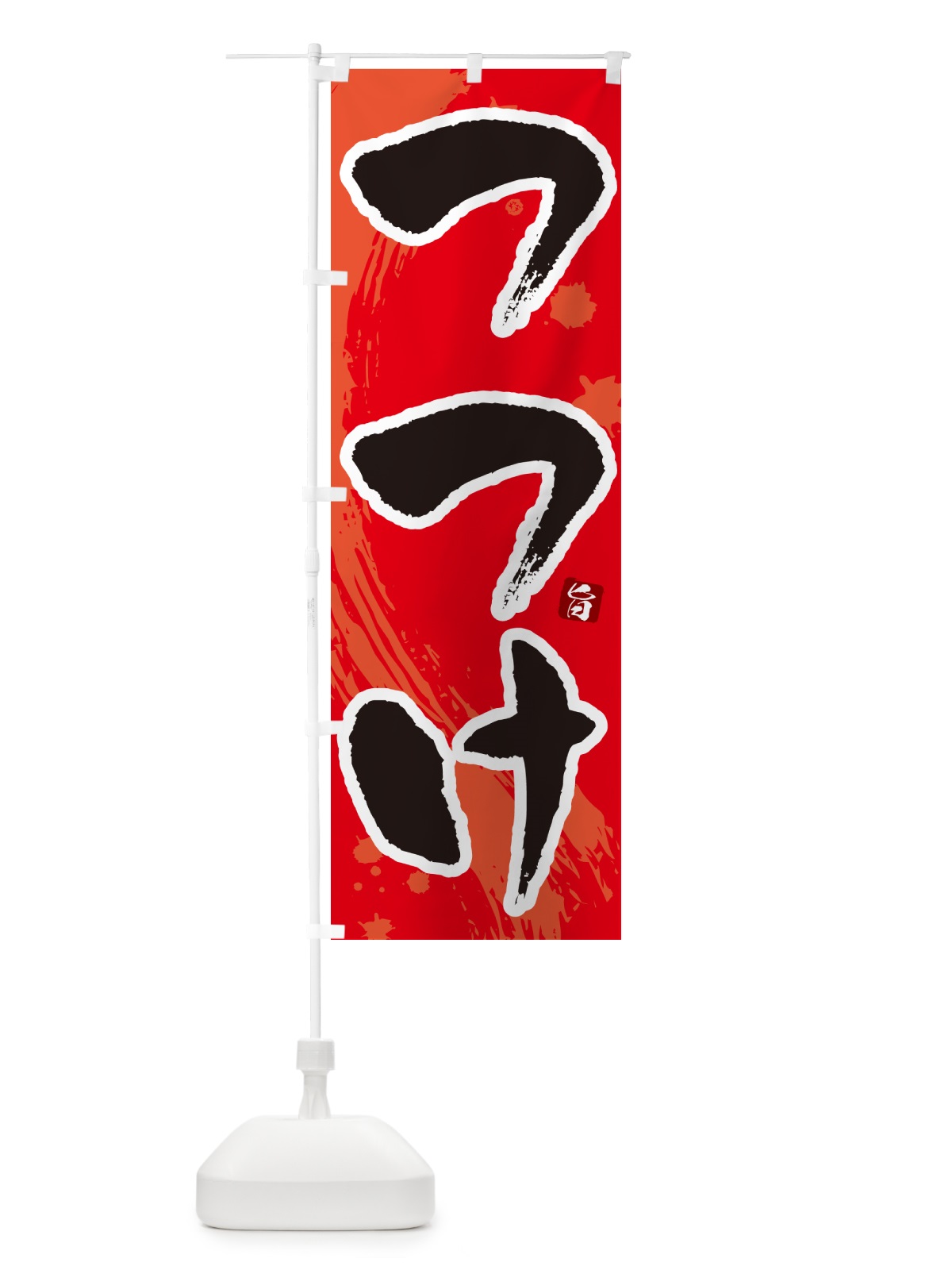 のぼり つつけ のぼり旗 N3T5(デザイン【B】)