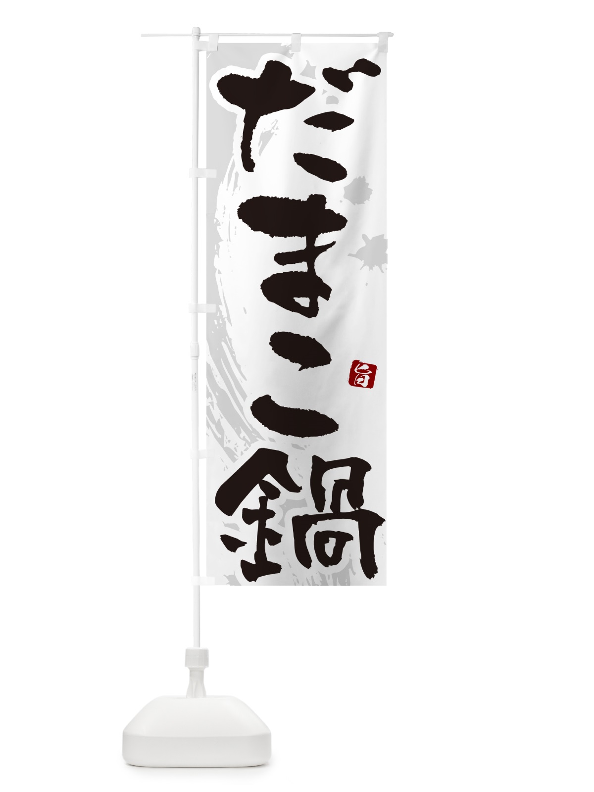 のぼり だまこ鍋 のぼり旗 N3TA(デザイン【A】)
