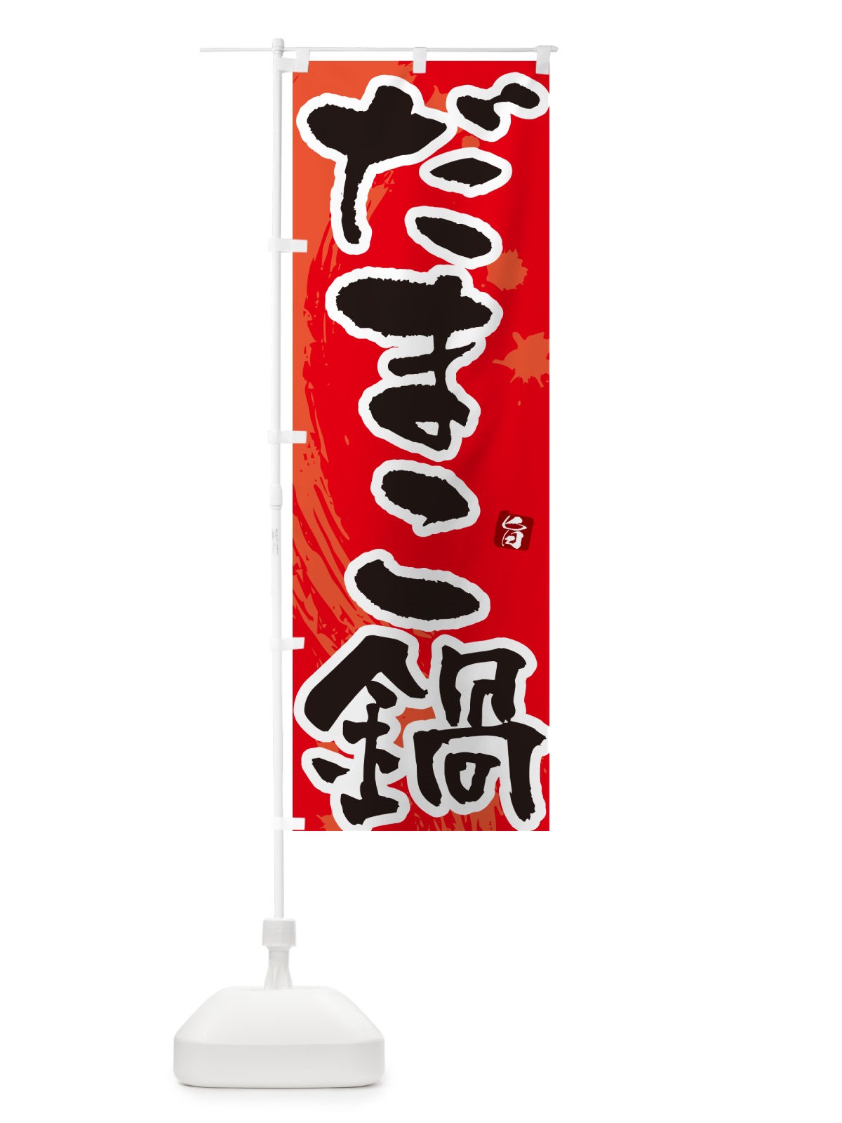 のぼり だまこ鍋 のぼり旗 N3TA(デザイン【B】)