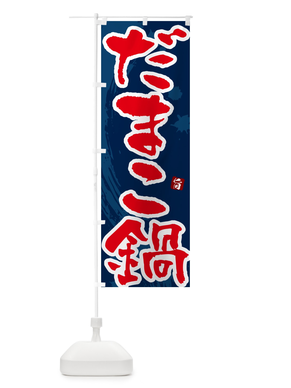のぼり だまこ鍋 のぼり旗 N3TA(デザイン【C】)