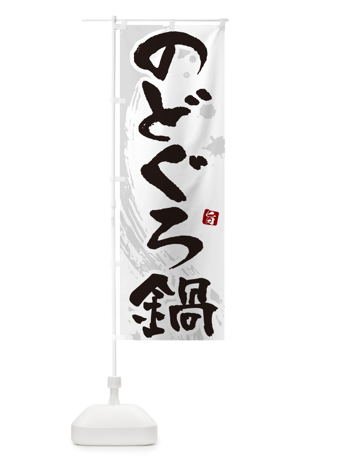 のぼり のどぐろ鍋 のぼり旗 N3TC(デザイン【A】)