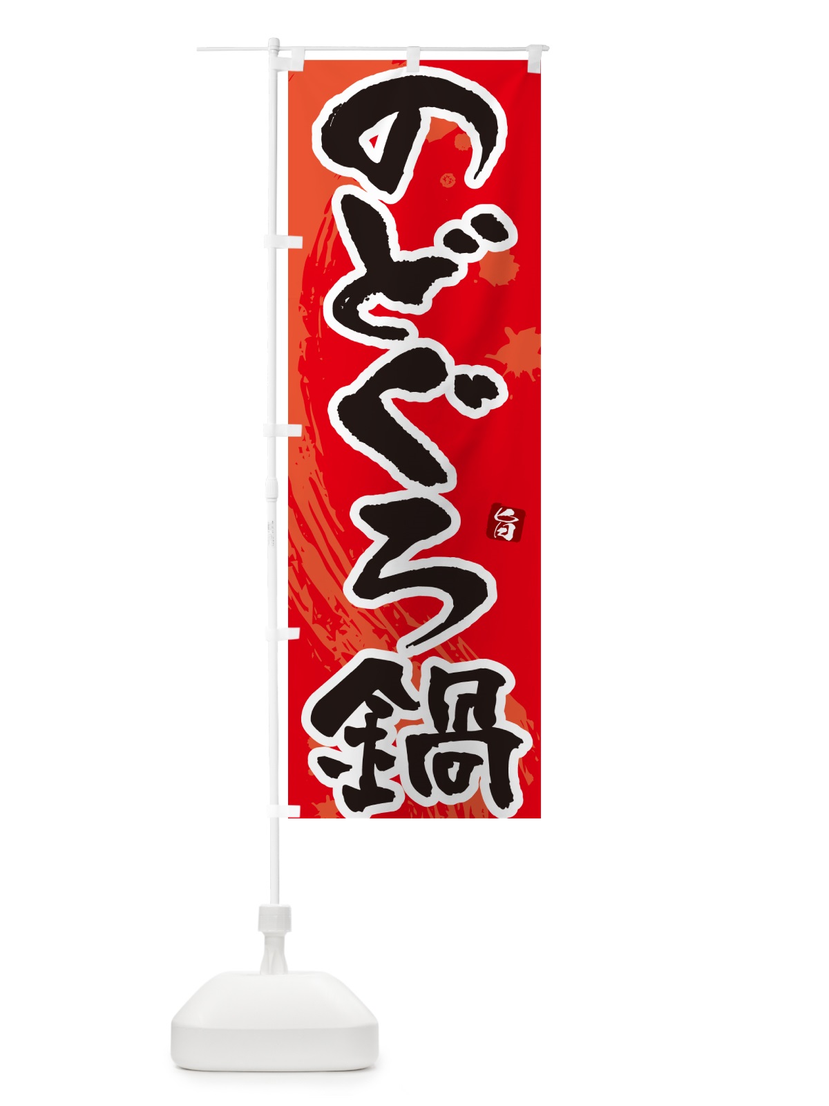 のぼり のどぐろ鍋 のぼり旗 N3TC(デザイン【B】)
