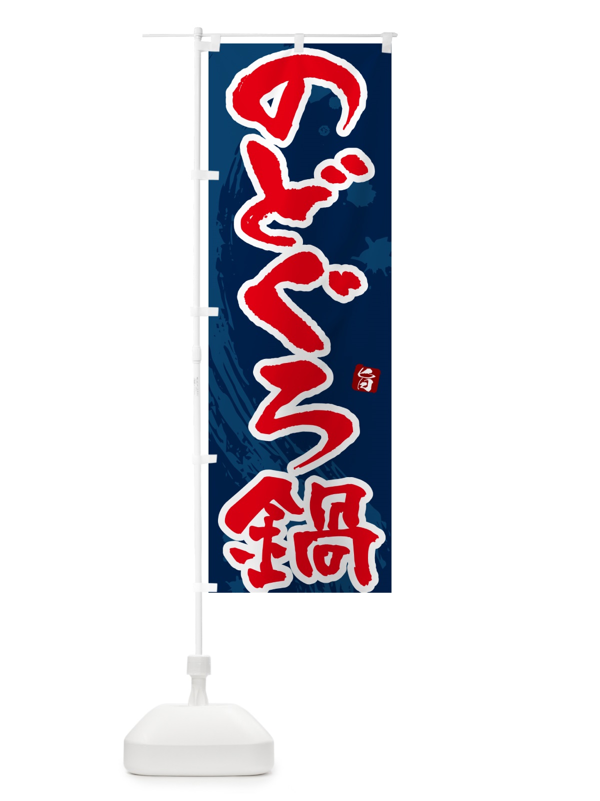 のぼり のどぐろ鍋 のぼり旗 N3TC(デザイン【C】)
