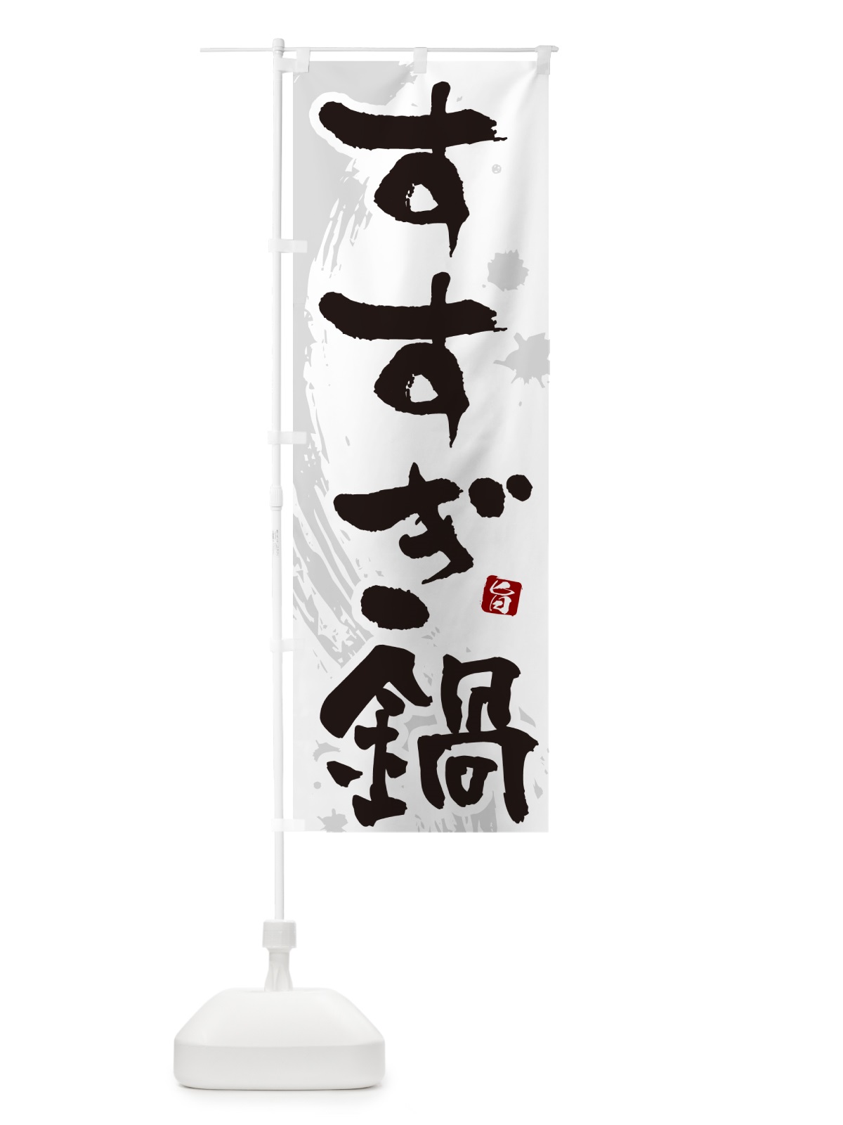 のぼり すすぎ鍋 のぼり旗 N3TE(デザイン【A】)