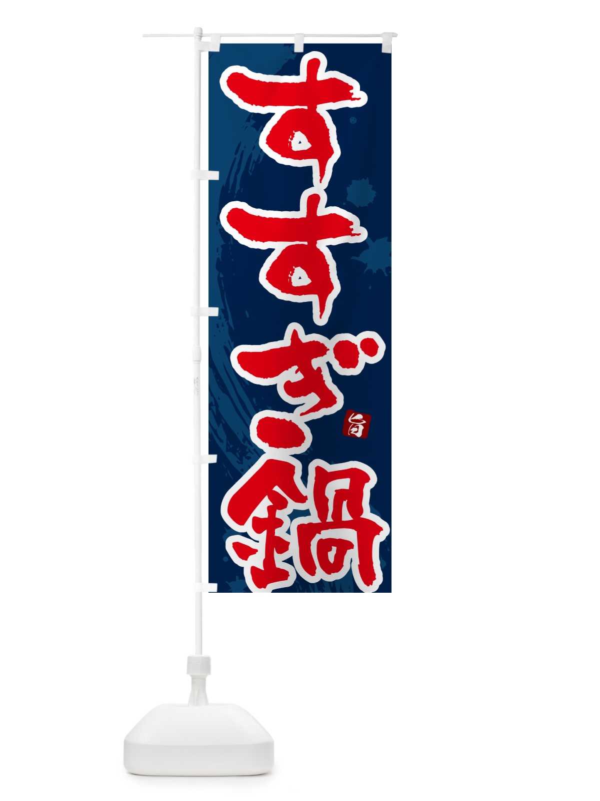 のぼり すすぎ鍋 のぼり旗 N3TE(デザイン【C】)