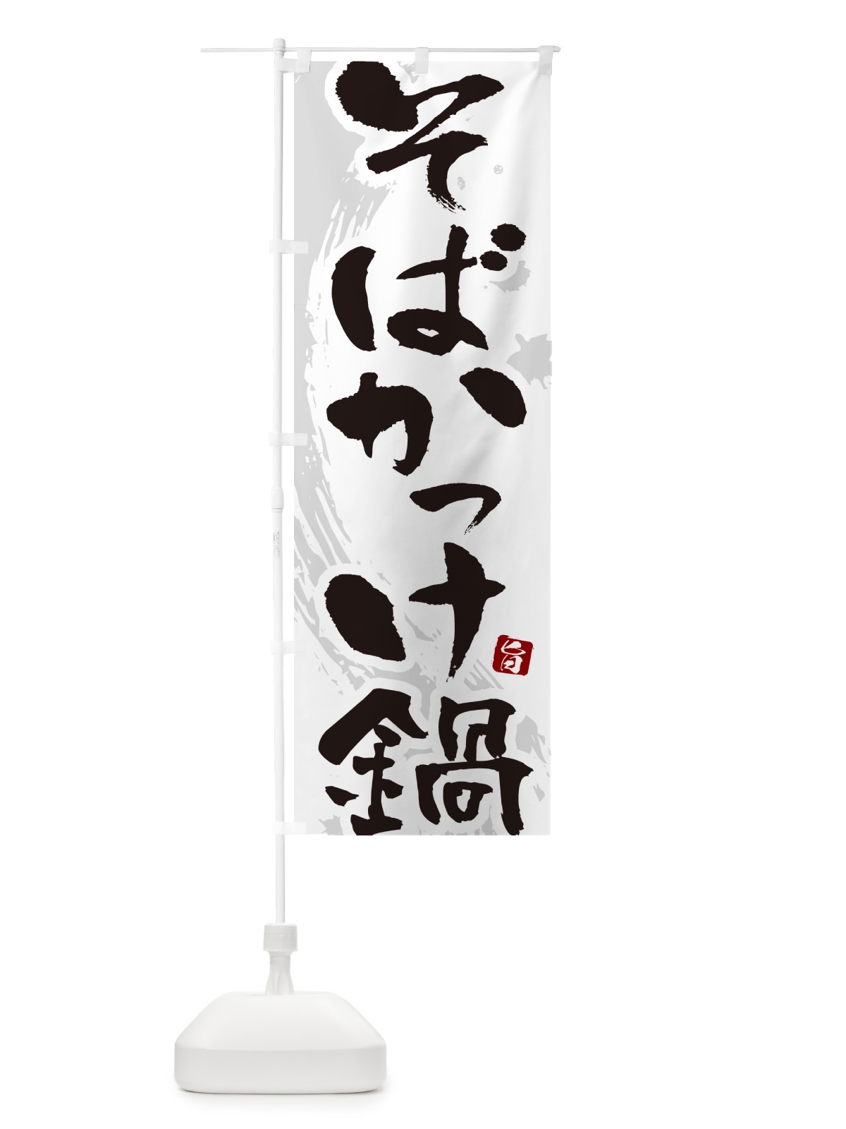 のぼり そばかっけ鍋 のぼり旗 N3TF(デザイン【A】)