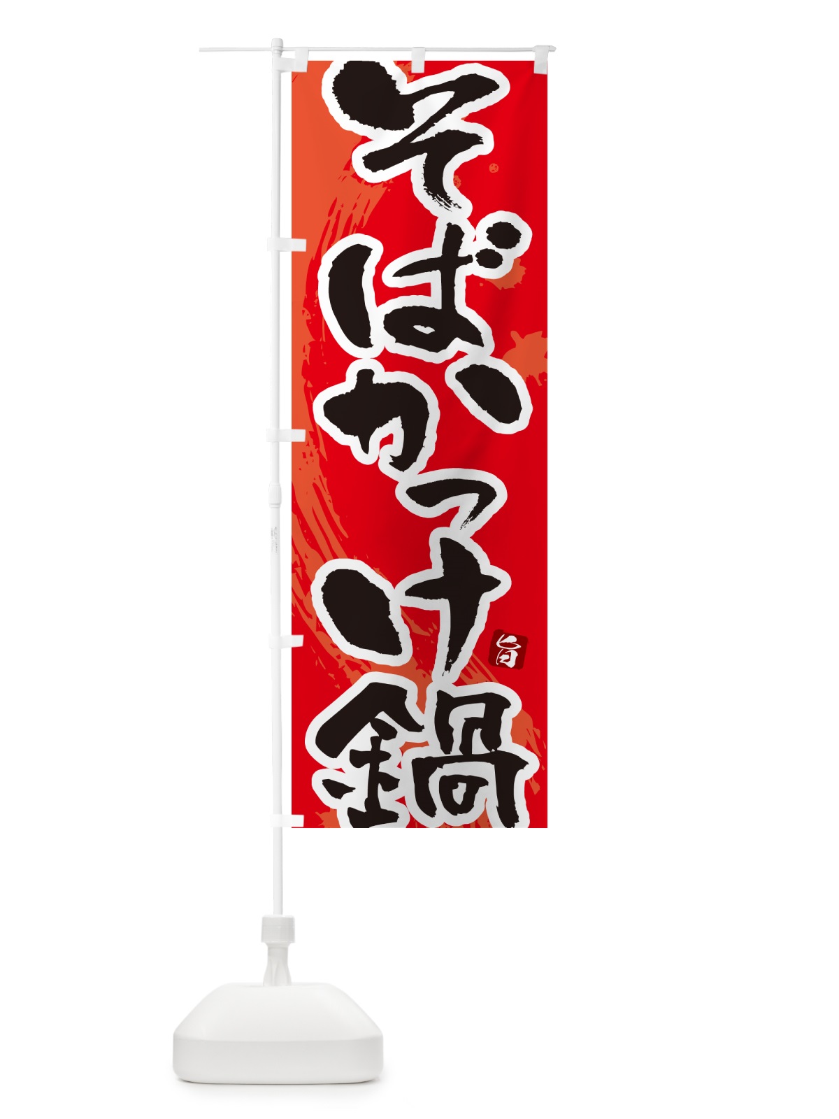 のぼり そばかっけ鍋 のぼり旗 N3TF(デザイン【B】)