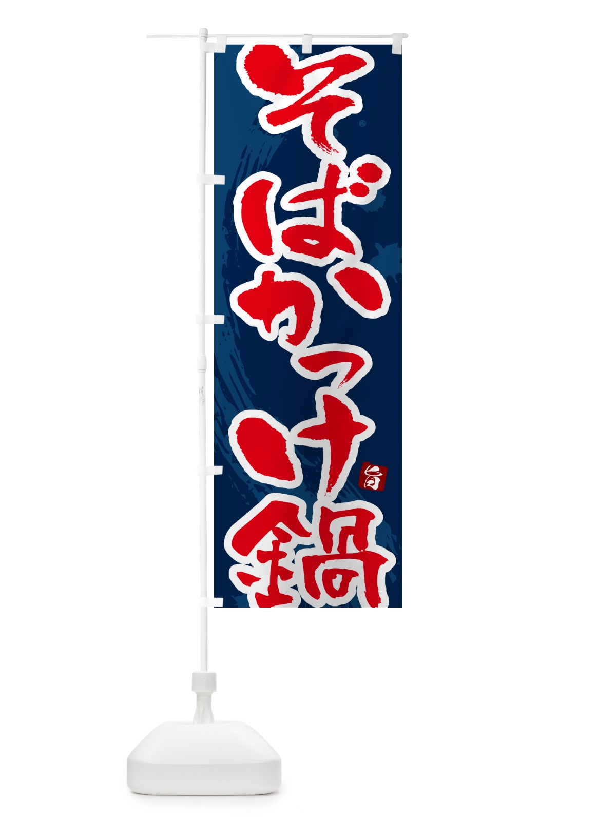 のぼり そばかっけ鍋 のぼり旗 N3TF(デザイン【C】)