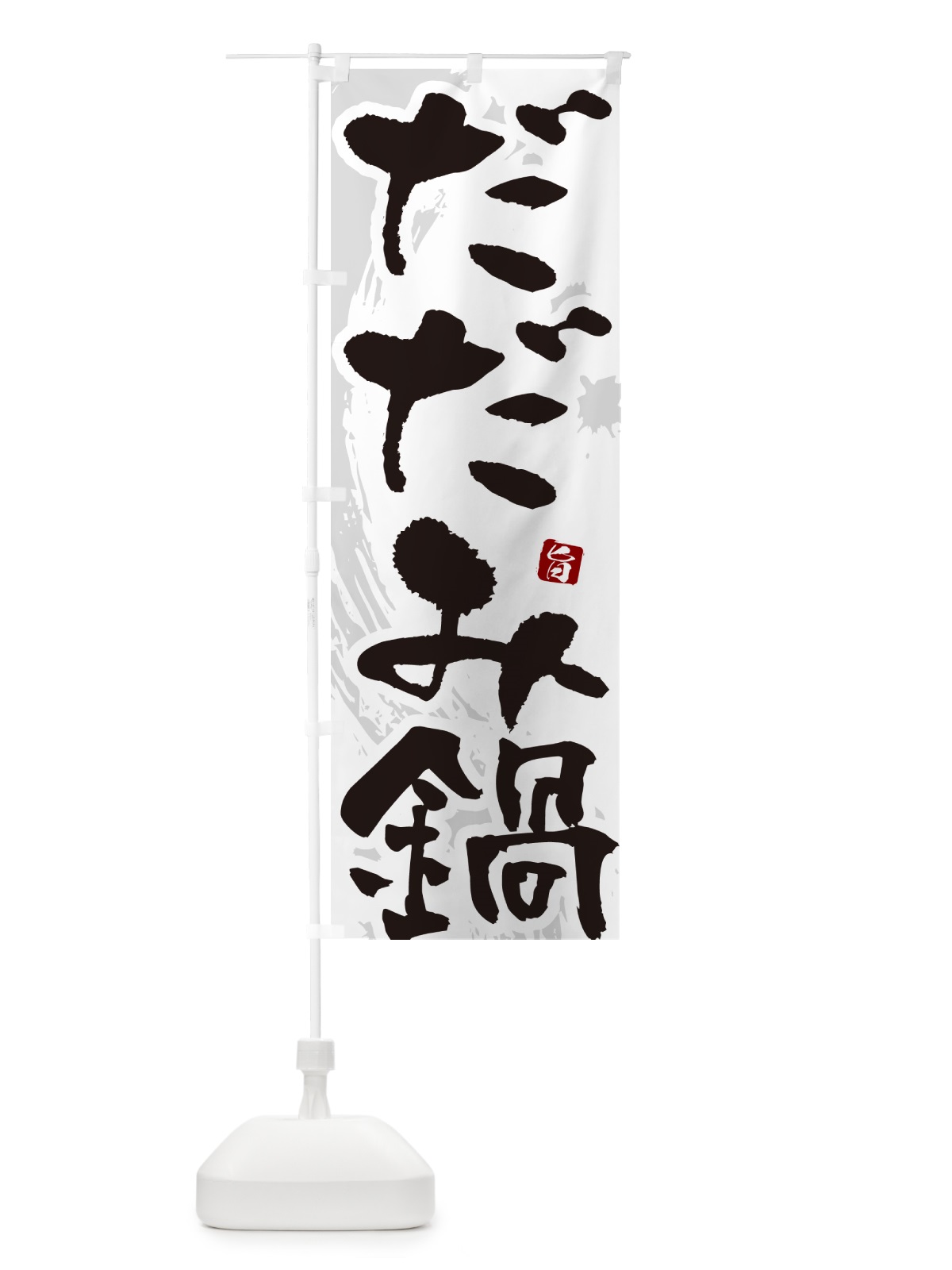 のぼり だだみ鍋 のぼり旗 N3TG(デザイン【A】)