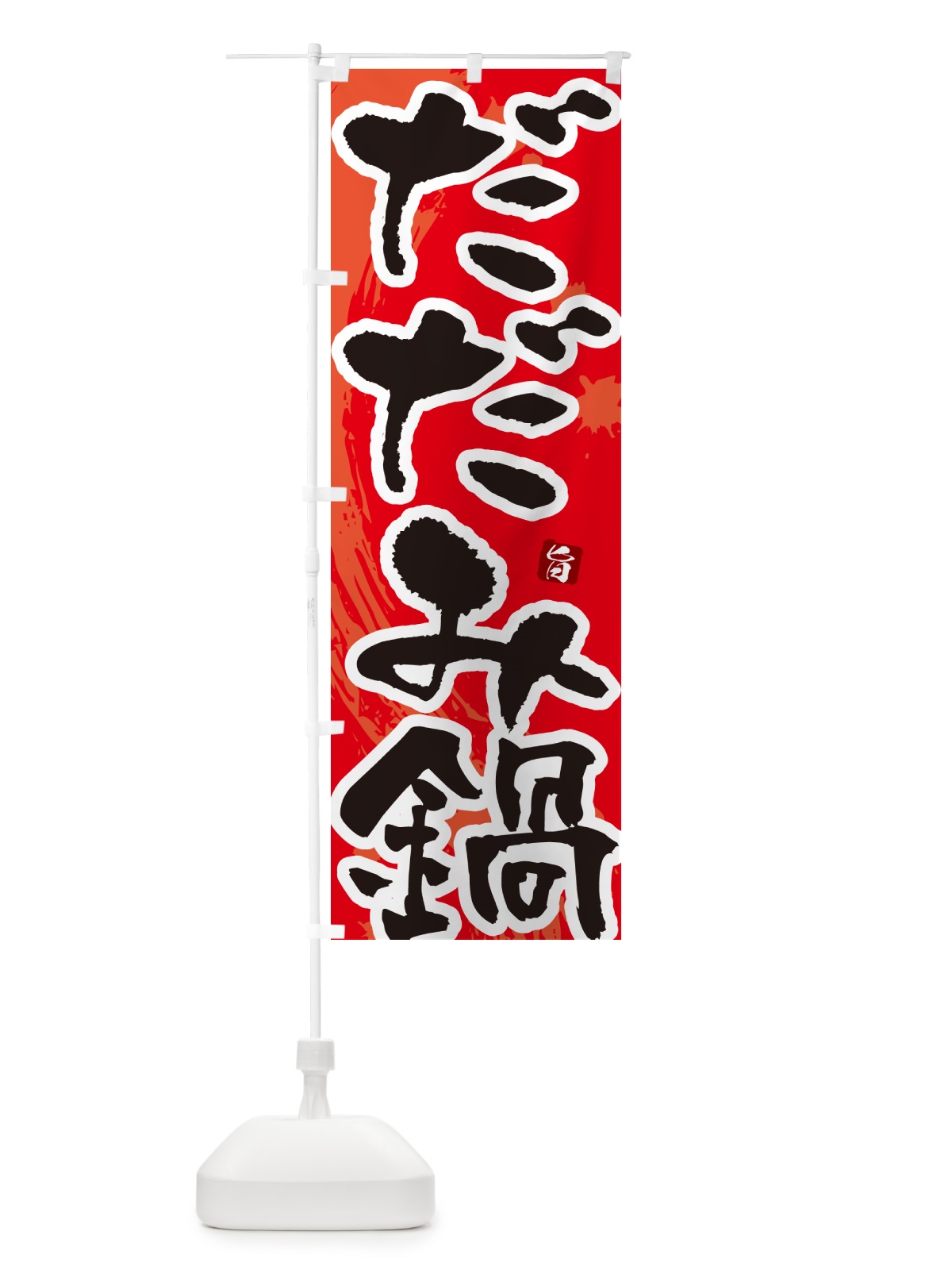 のぼり だだみ鍋 のぼり旗 N3TG(デザイン【B】)
