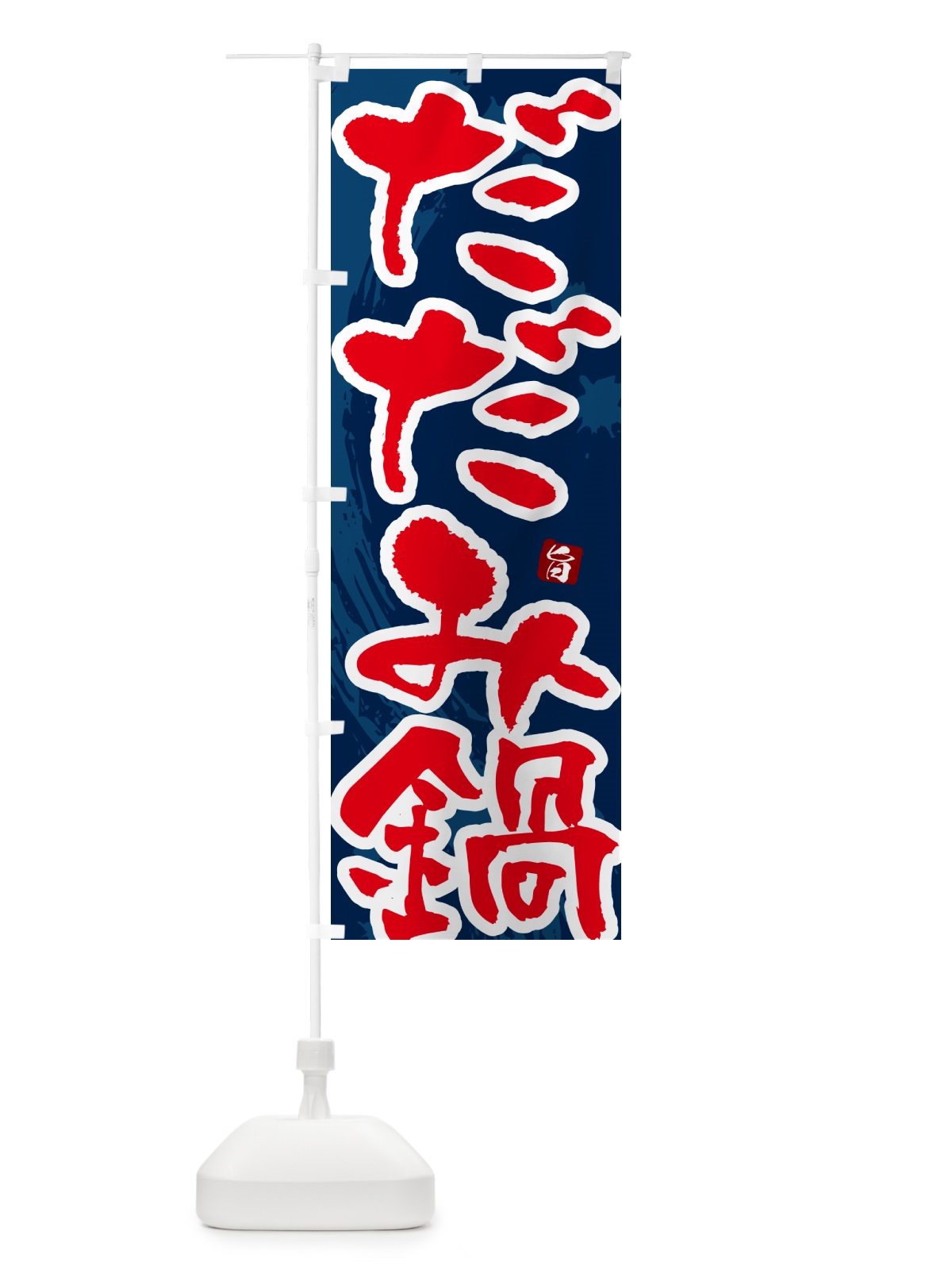 のぼり だだみ鍋 のぼり旗 N3TG(デザイン【C】)