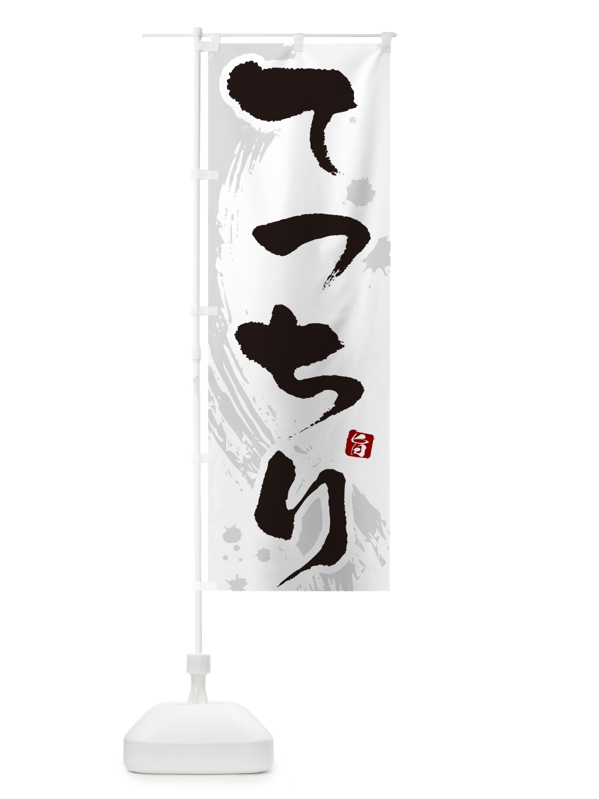 のぼり てっちり のぼり旗 N3TH(デザイン【A】)
