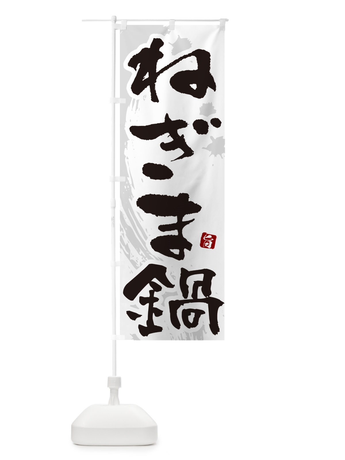 のぼり ねぎま鍋 のぼり旗 N3TJ(デザイン【A】)