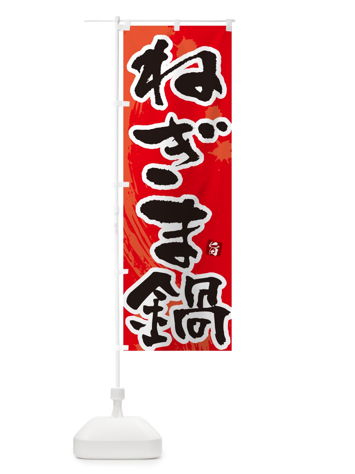 のぼり ねぎま鍋 のぼり旗 N3TJ(デザイン【B】)