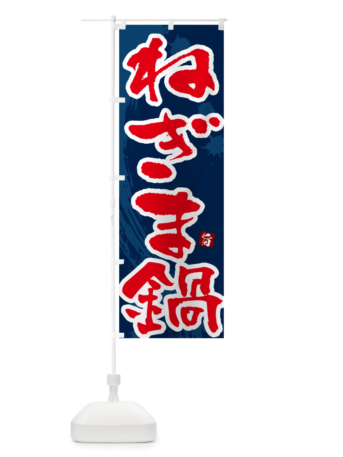 のぼり ねぎま鍋 のぼり旗 N3TJ(デザイン【C】)