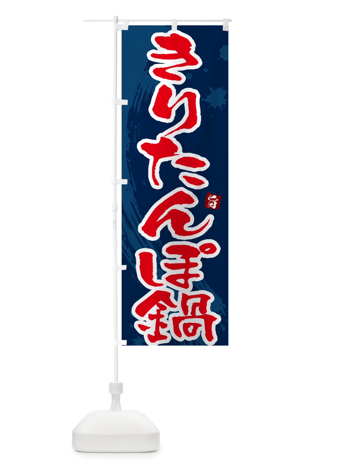 のぼり きりたんぽ鍋 のぼり旗 N3TK(デザイン【C】)