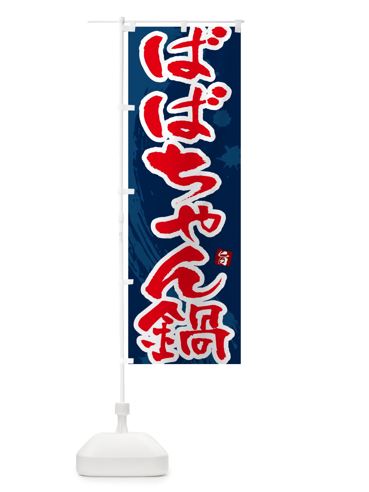 のぼり ばばちゃん鍋 のぼり旗 N3TL(デザイン【C】)