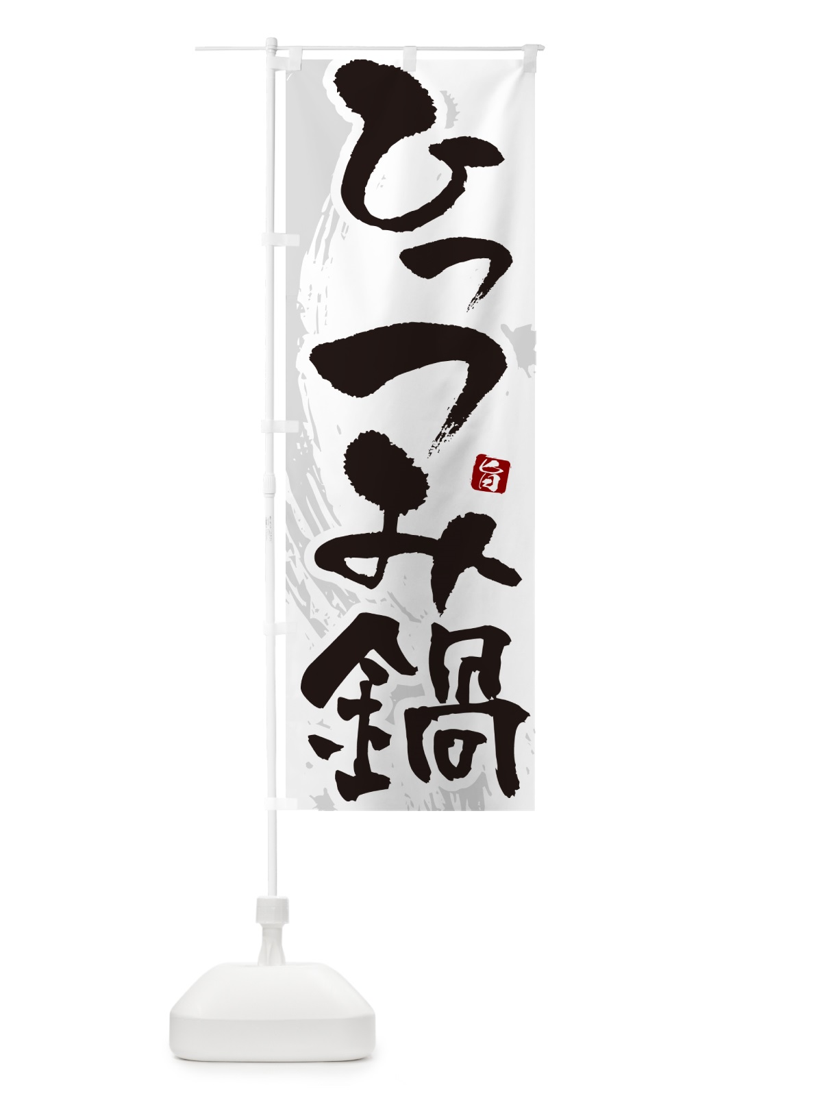 のぼり ひっつみ鍋 のぼり旗 N3TR(デザイン【A】)