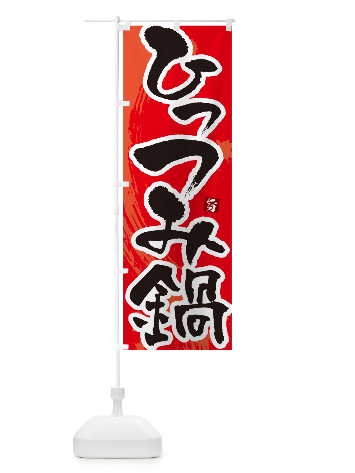 のぼり ひっつみ鍋 のぼり旗 N3TR(デザイン【B】)