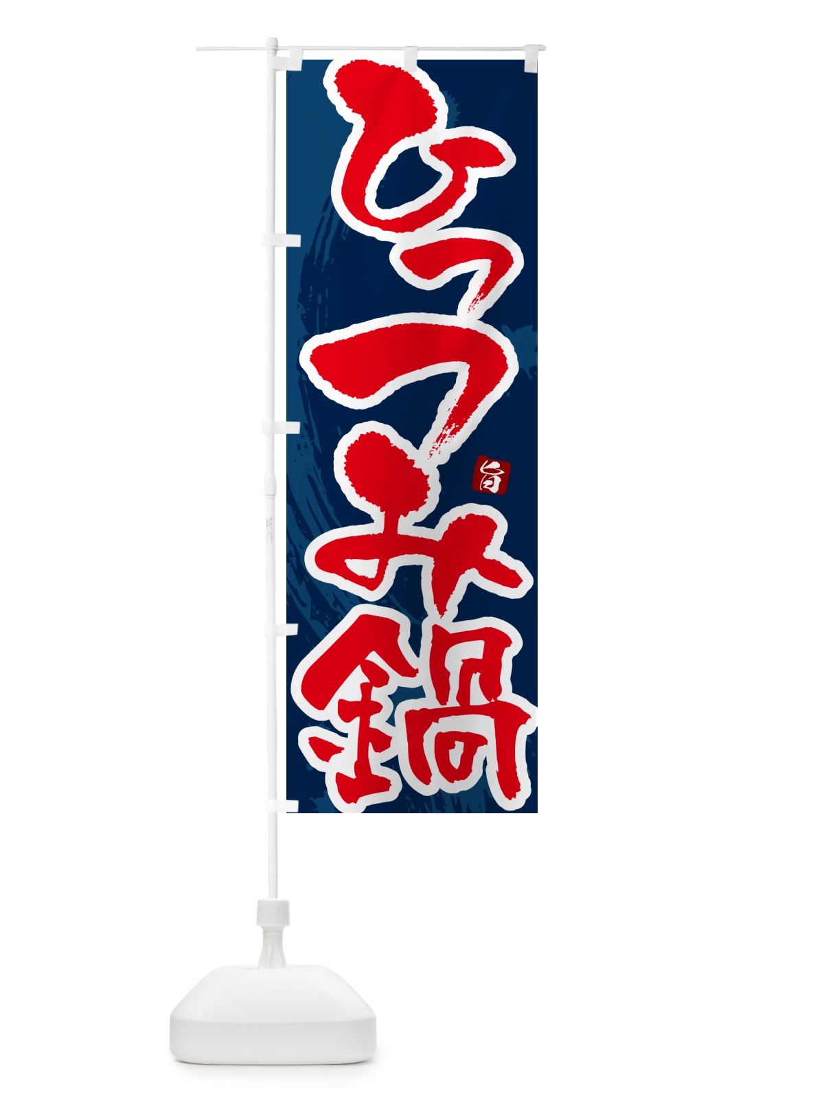 のぼり ひっつみ鍋 のぼり旗 N3TR(デザイン【C】)
