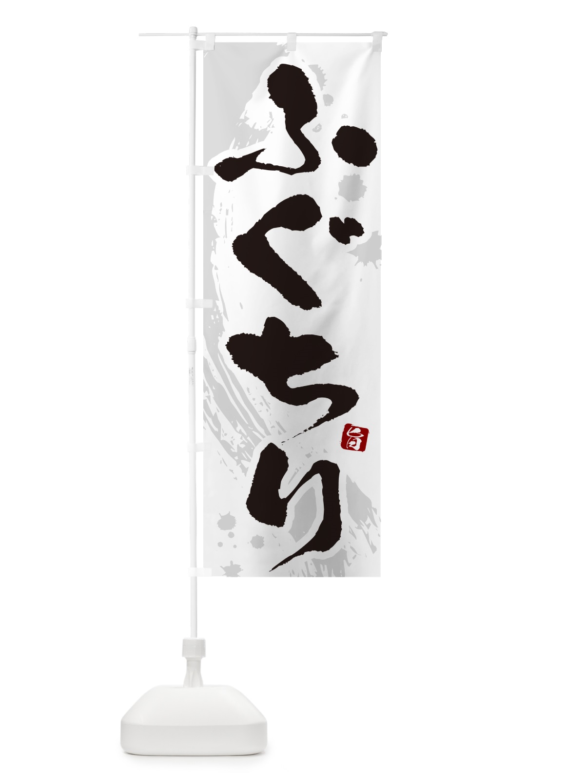 のぼり ふぐちり のぼり旗 N3TU(デザイン【A】)
