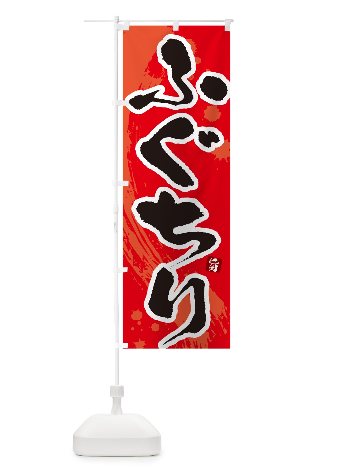 のぼり ふぐちり のぼり旗 N3TU(デザイン【B】)