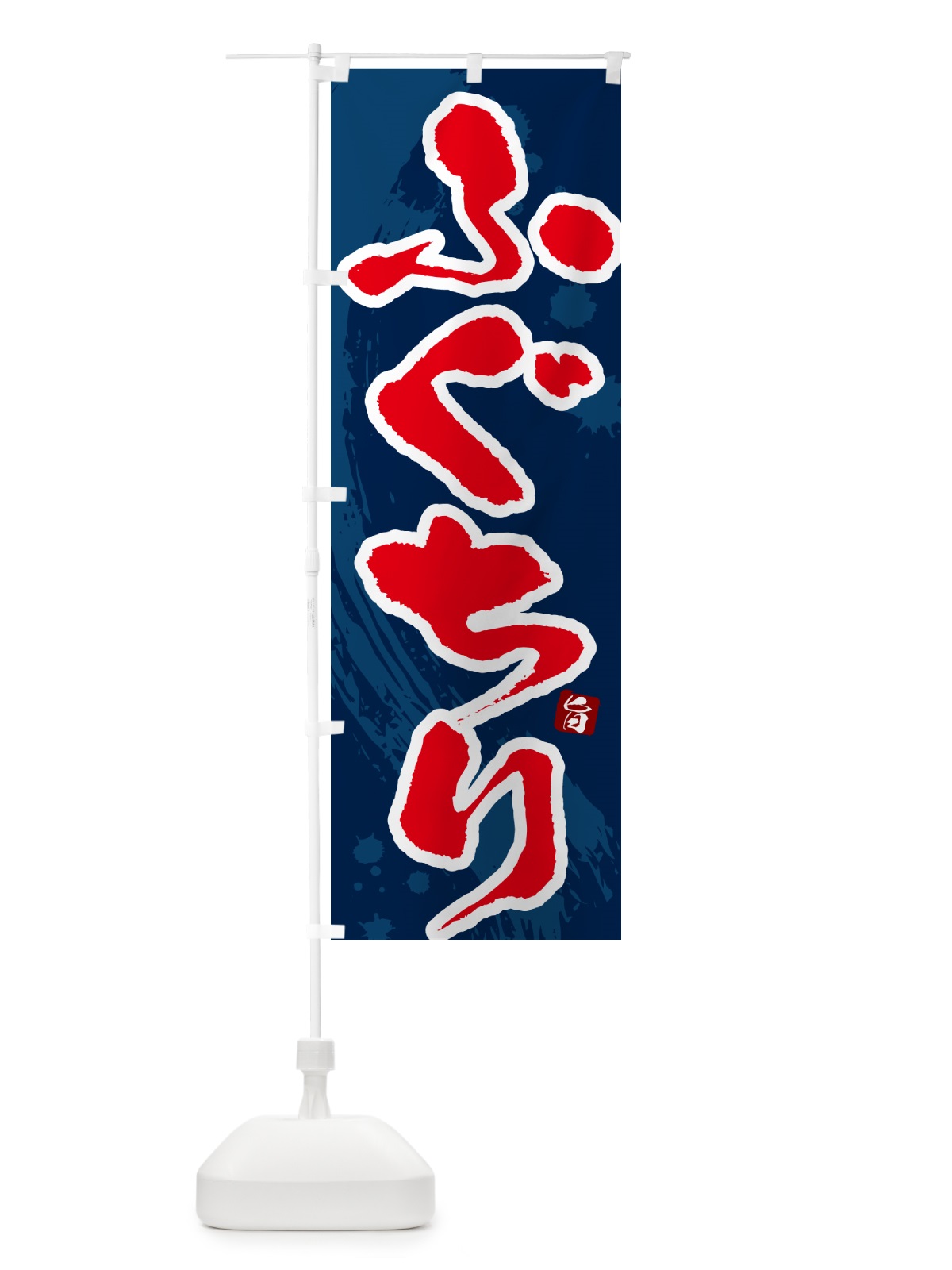のぼり ふぐちり のぼり旗 N3TU(デザイン【C】)