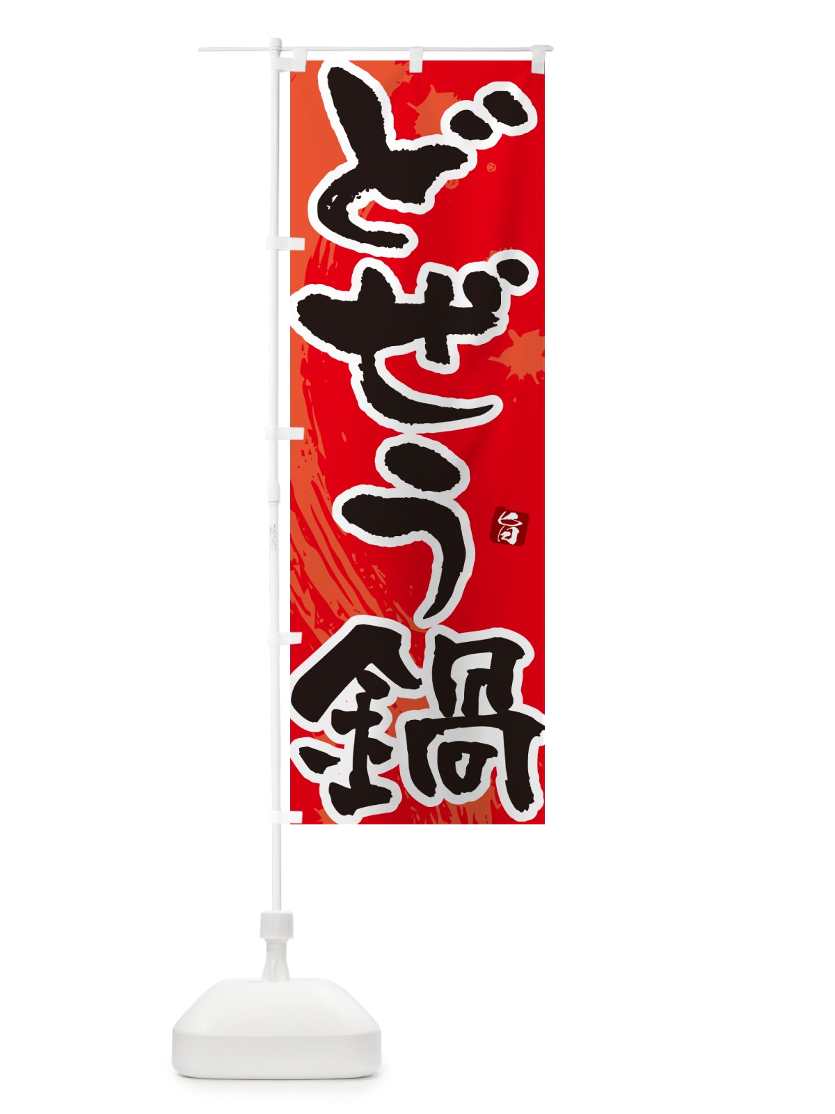 のぼり どぜう鍋 のぼり旗 N3TW(デザイン【B】)