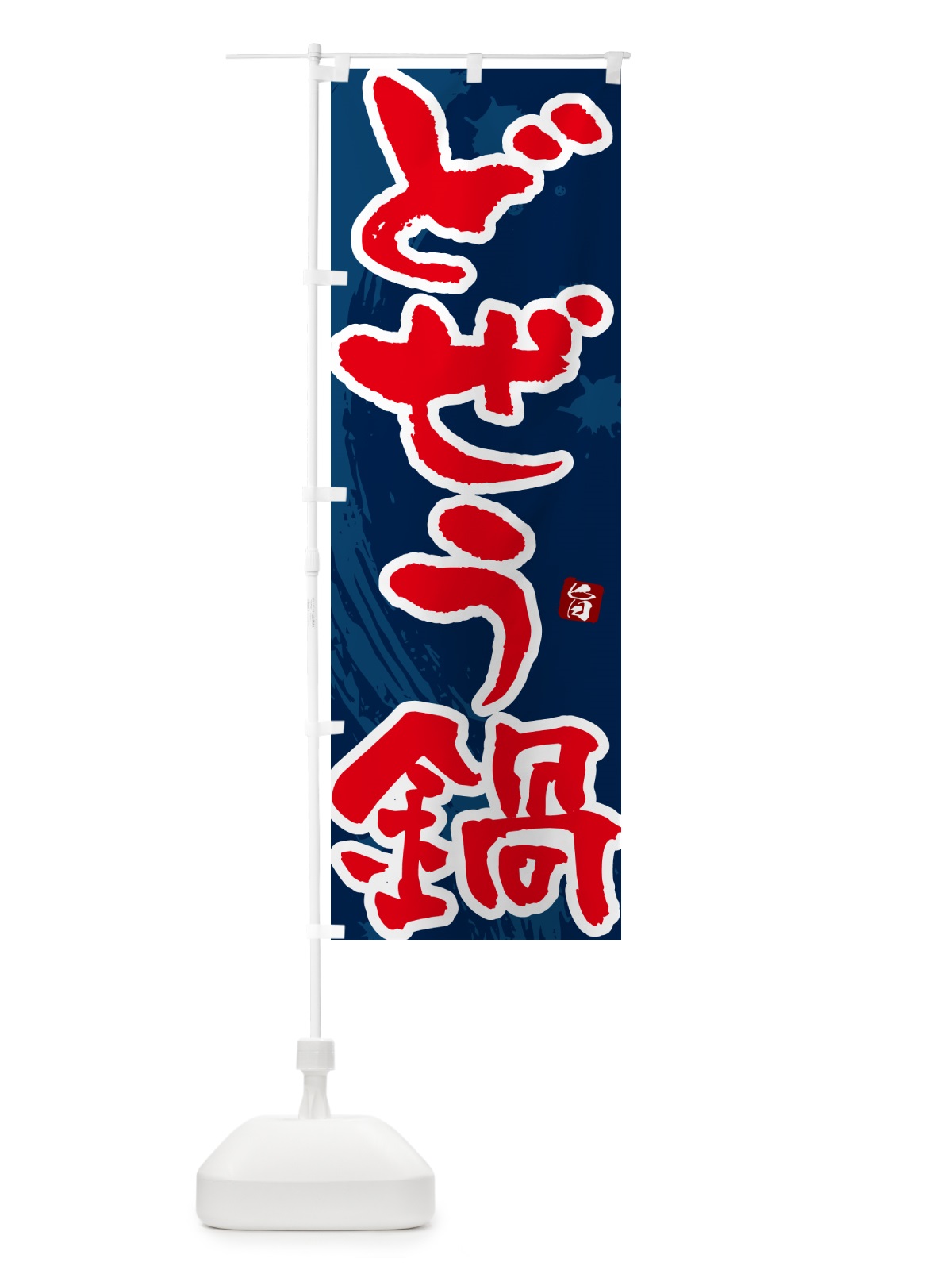 のぼり どぜう鍋 のぼり旗 N3TW(デザイン【C】)