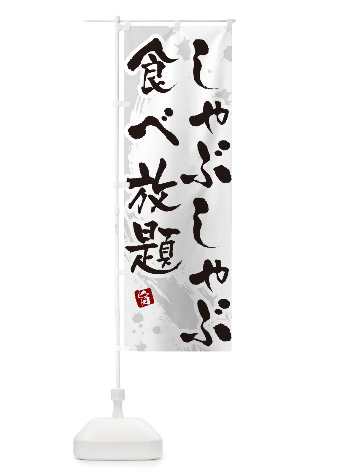 のぼり しゃぶしゃぶ食べ放題 のぼり旗 N3TY(デザイン【A】)