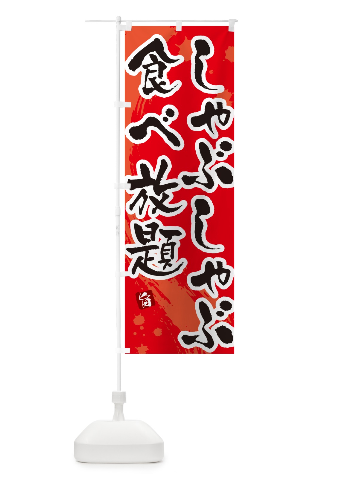 のぼり しゃぶしゃぶ食べ放題 のぼり旗 N3TY(デザイン【B】)