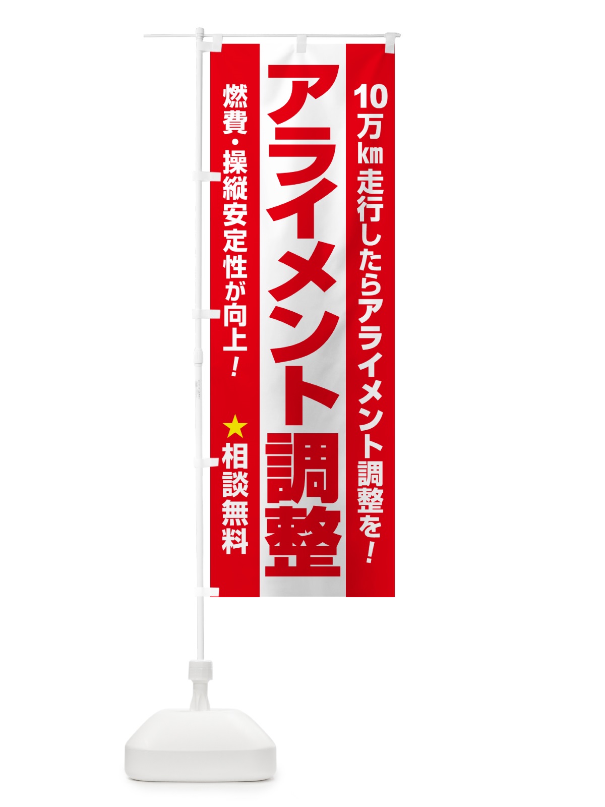 のぼり アライメント調整・ホイールアライメント・車・カーメンテナンス のぼり旗 N3U3(デザイン【A】)
