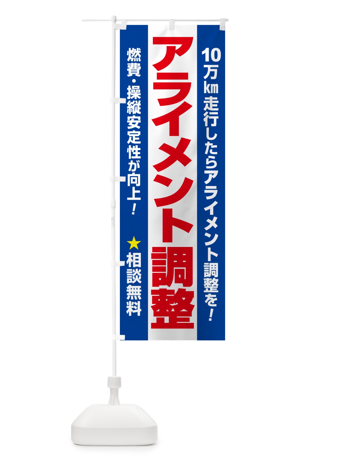 のぼり アライメント調整・ホイールアライメント・車・カーメンテナンス のぼり旗 N3U3(デザイン【B】)