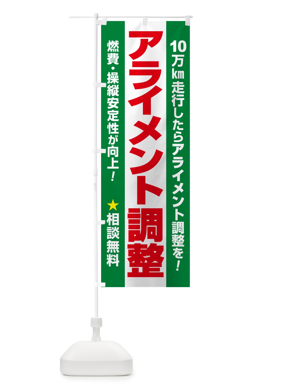 のぼり アライメント調整・ホイールアライメント・車・カーメンテナンス のぼり旗 N3U3(デザイン【C】)