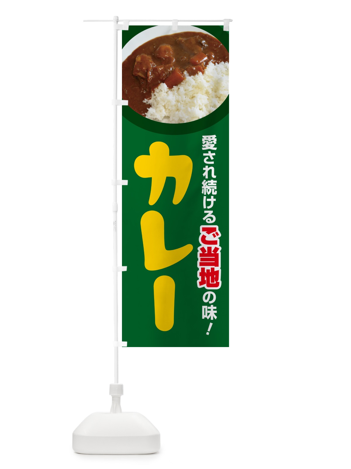 のぼり ご当地カレー・カリー・名物・専門店 のぼり旗 N3U6(デザイン【A】)