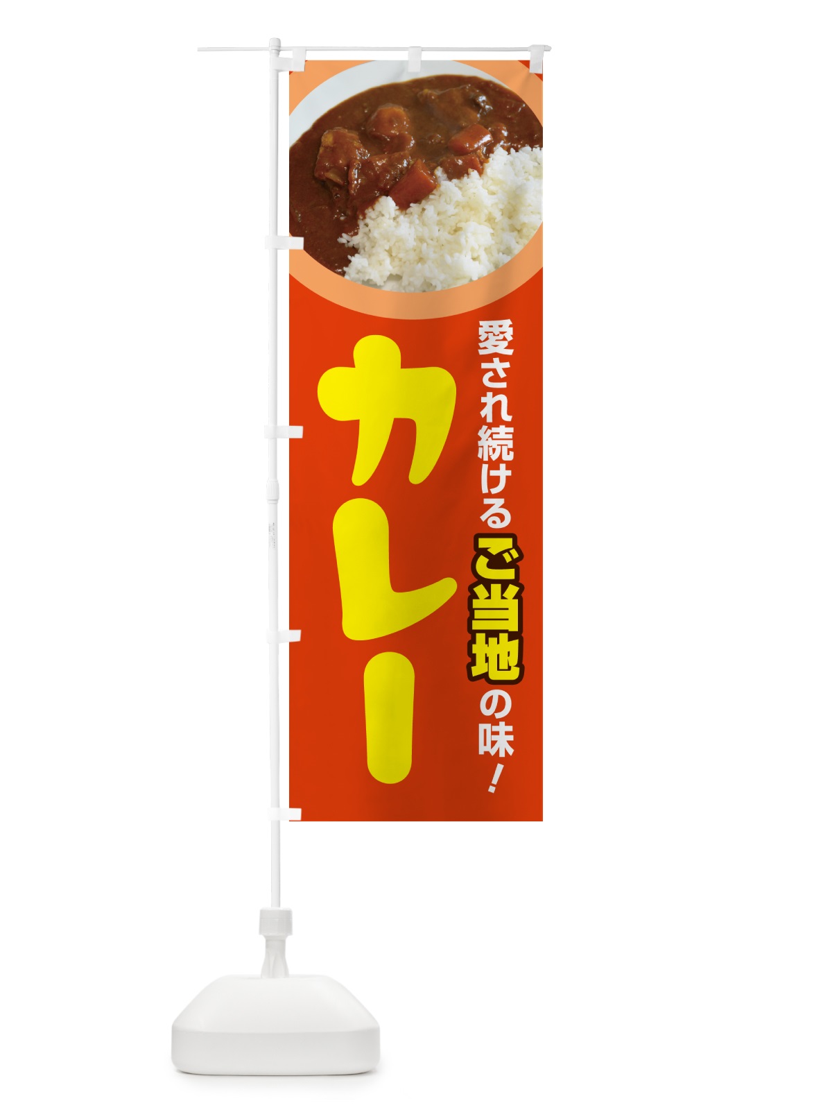 のぼり ご当地カレー・カリー・名物・専門店 のぼり旗 N3U6(デザイン【B】)