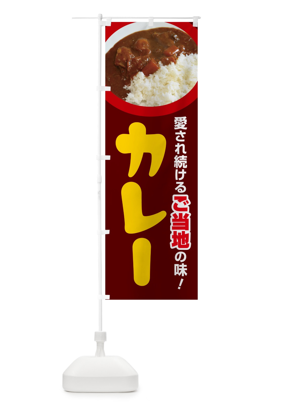 のぼり ご当地カレー・カリー・名物・専門店 のぼり旗 N3U6(デザイン【C】)