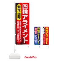 のぼり アライメント調整・ホイールアライメント・車・カーメンテナンス のぼり旗 N3UF