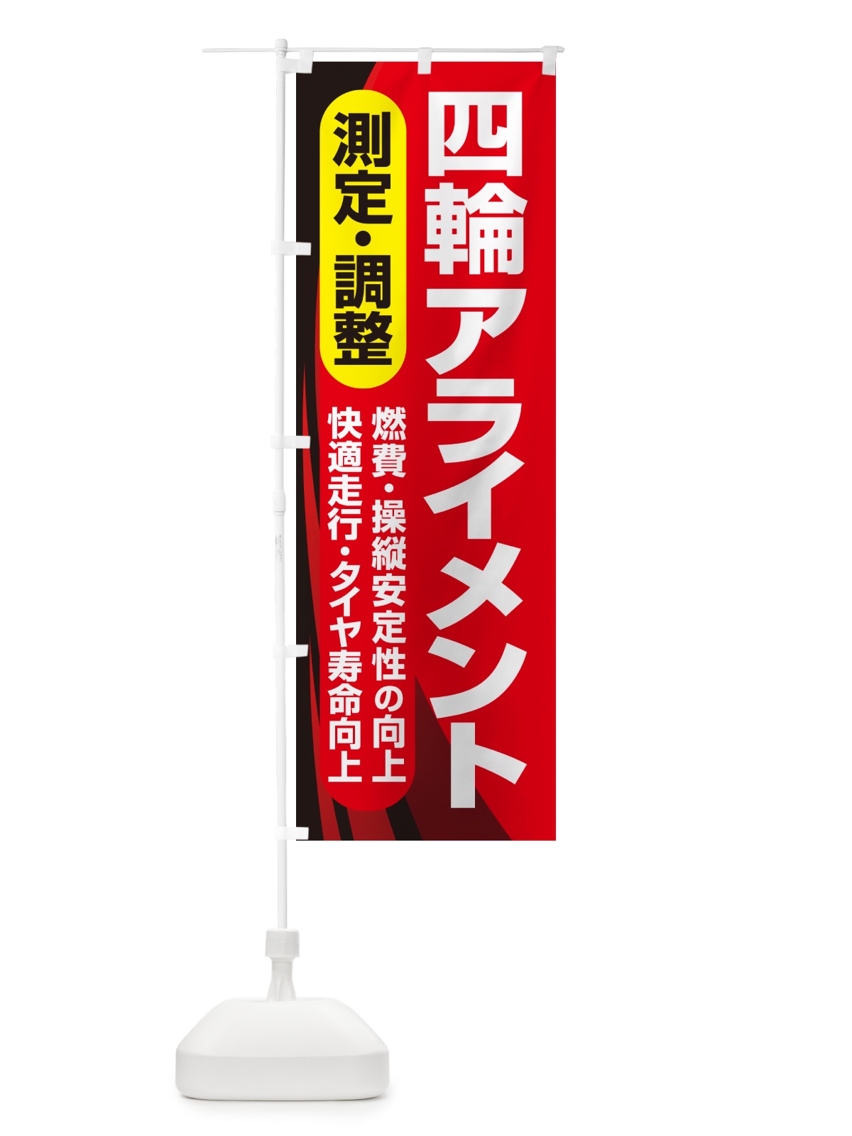 のぼり アライメント調整・ホイールアライメント・車・カーメンテナンス のぼり旗 N3UF(デザイン【A】)