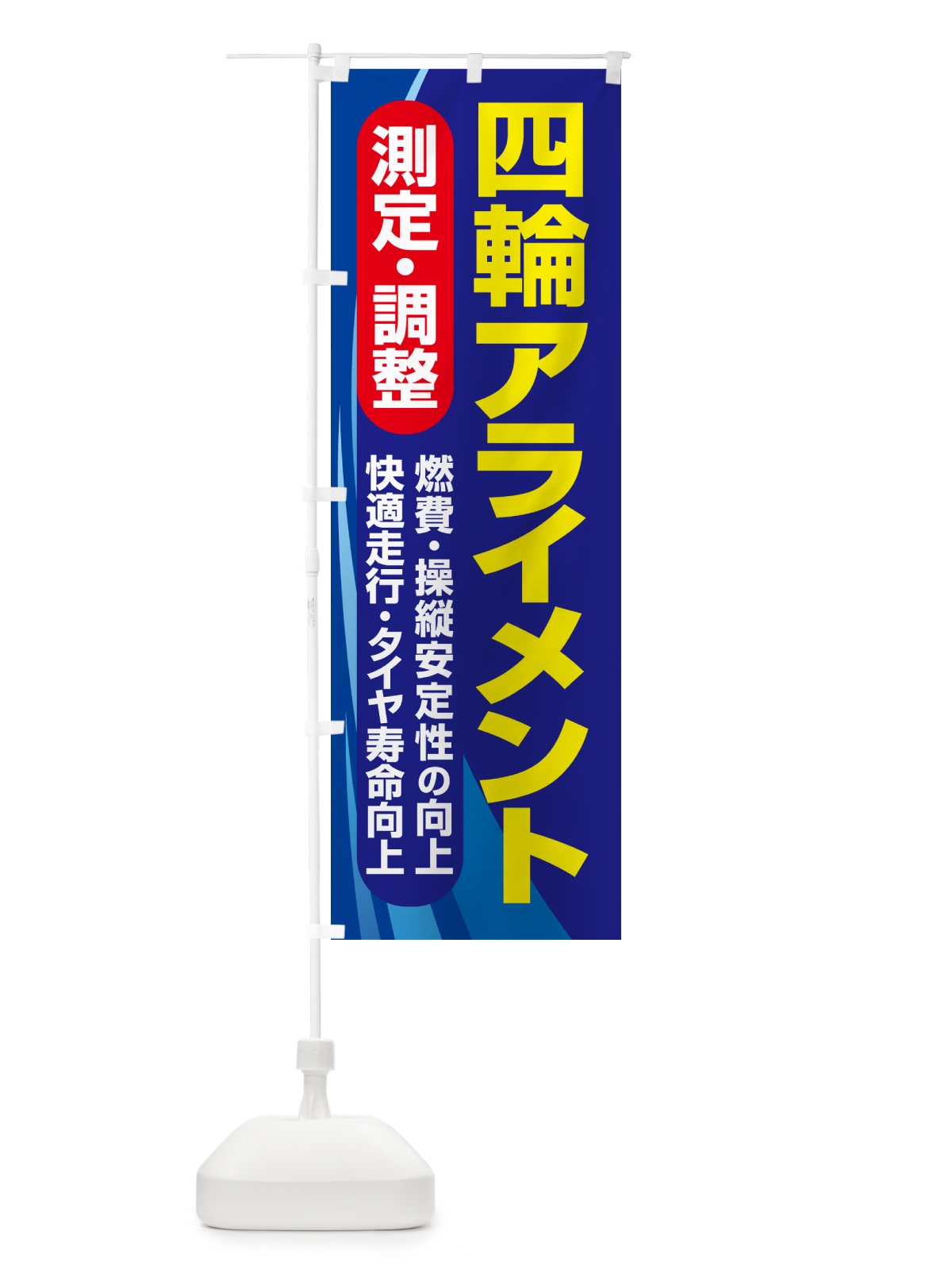 のぼり アライメント調整・ホイールアライメント・車・カーメンテナンス のぼり旗 N3UF(デザイン【B】)