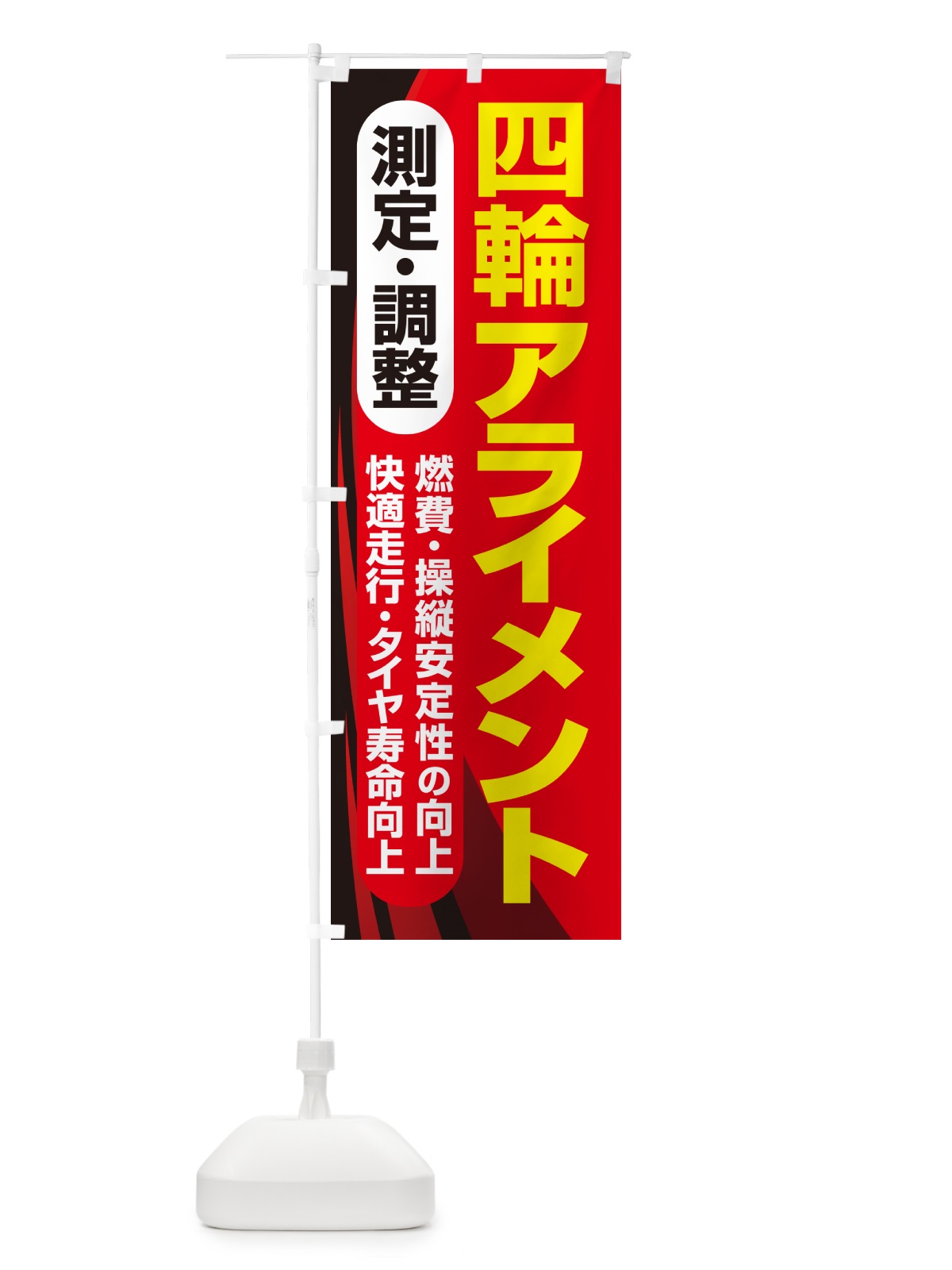 のぼり アライメント調整・ホイールアライメント・車・カーメンテナンス のぼり旗 N3UF(デザイン【C】)