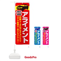 のぼり アライメント調整・ホイールアライメント・車・カーメンテナンス のぼり旗 N3UG