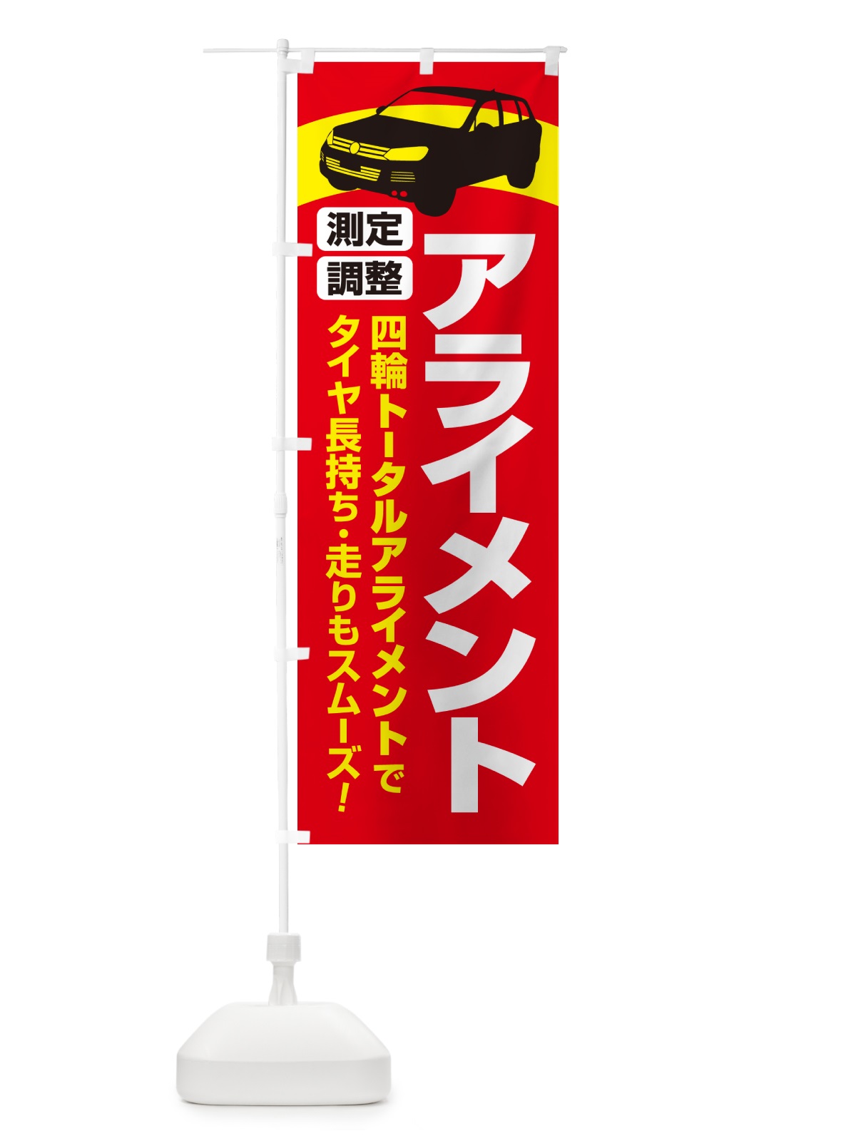 のぼり アライメント調整・ホイールアライメント・車・カーメンテナンス のぼり旗 N3UG(デザイン【A】)